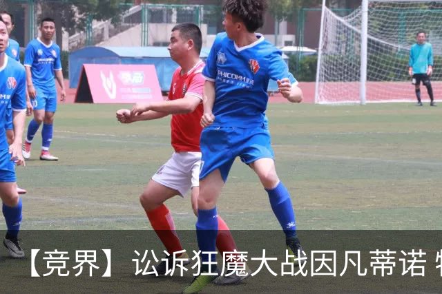【竞界】讼诉狂魔大战因凡蒂诺 特朗普谈笑间搞定红牌