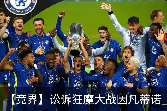 【竞界】讼诉狂魔大战因凡蒂诺 特朗普谈笑间搞定红牌
