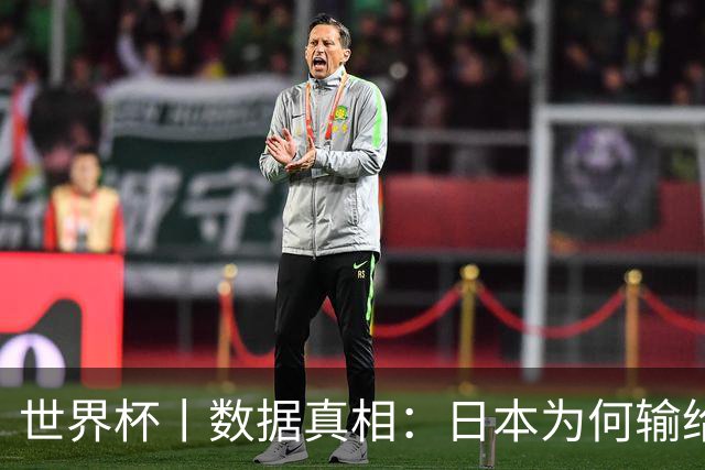 世界杯丨数据真相：日本为何输给巴西？