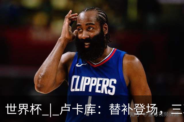 世界杯 | 卢卡库：替补登场，三次改变战局