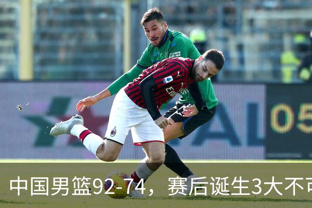 中国男篮92-74，赛后诞生3大不可思议，日本可以帮中国台北出线？