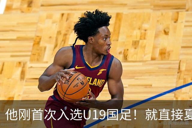 他刚首次入选U19国足！就直接夏窗加盟大连可为，已官宣确认
