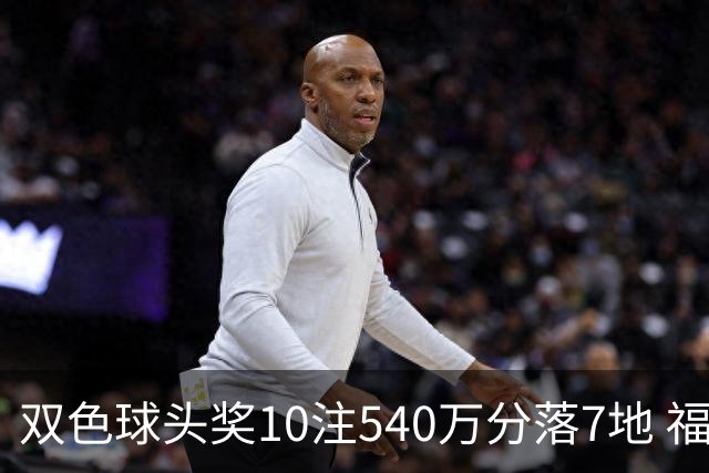 双色球头奖10注540万分落7地 福运奖1092万注