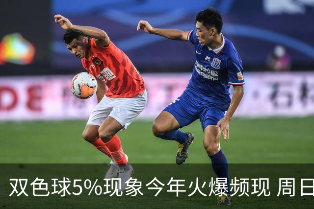 双色球5%现象今年火爆频现 周日这1形态必出？