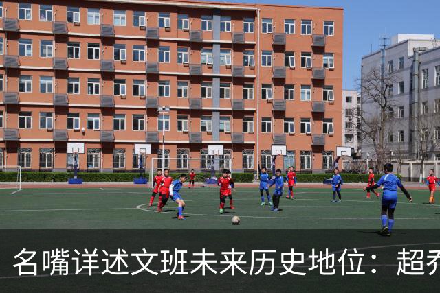 名嘴详述文班未来历史地位：超乔丹成GOAT概率2% 前10守门员25%
