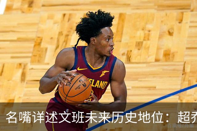名嘴详述文班未来历史地位：超乔丹成GOAT概率2% 前10守门员25%