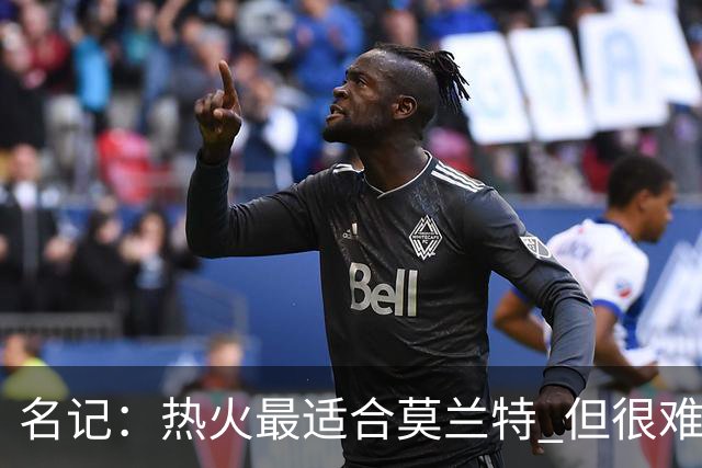 名记：热火最适合莫兰特 但很难配平薪资因此大概率等他被买断