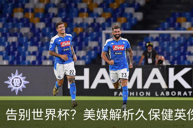 告别世界杯？美媒解析久保健英伤情 最严重需恢复四到六周