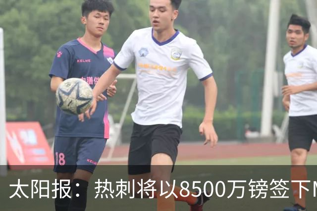 太阳报：热刺将以8500万镑签下M费，曼联不愿支付更高薪水