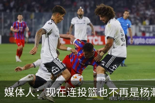 媒体人：现在连投篮也不再是杨瀚森的卖点 形势相当严峻