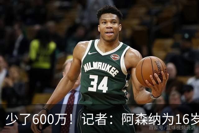 少了600万！记者：阿森纳为16岁蒙加报价650万，曼城总价1250万镑