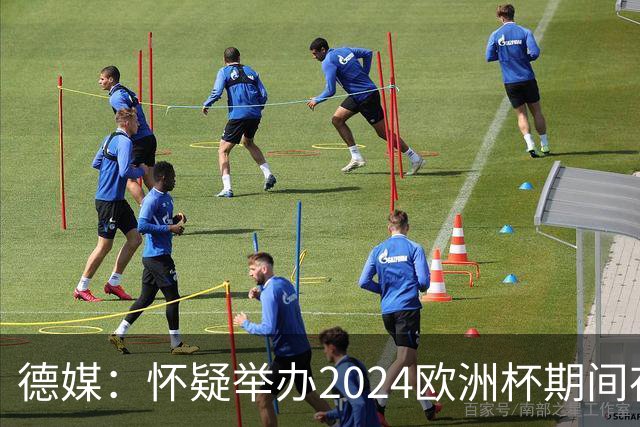 德媒：怀疑举办2024欧洲杯期间存在非法福利，德国足协总部遭搜查