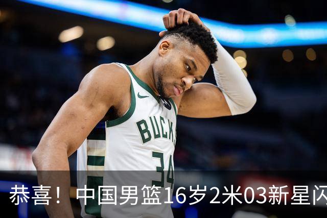 恭喜！中国男篮16岁2米03新星闪耀世少赛：新丁彦雨航轰23+6真猛
