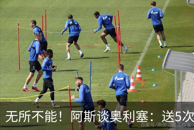无所不能！阿斯谈奥利塞：送5次助攻 跑动距离法国第一 攻防全能