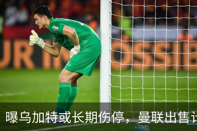 曝乌加特或长期伤停，曼联出售计划泡汤，还有钱签2位顶级中场吗