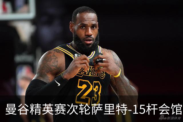 曼谷精英赛次轮萨里特-15杆会馆领先 余彦豪T5