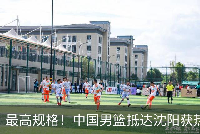 最高规格！中国男篮抵达沈阳获热烈欢迎 备战7月3日对决日本