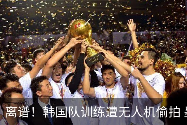离谱！韩国队训练遭无人机偷拍 墨西哥军方击落后飞手逃离