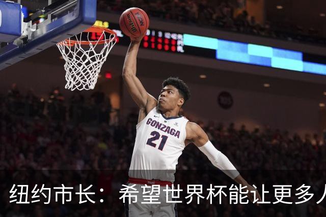 纽约市长：希望世界杯能让更多人爱足球 阿尔特塔让拉亚上位正确