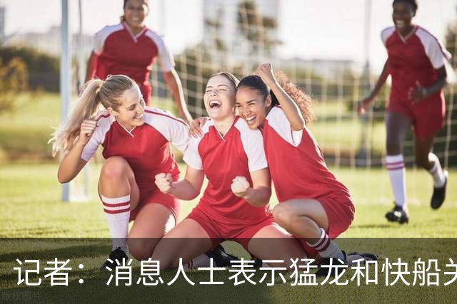 记者：消息人士表示猛龙和快船关于伦纳德的交易进展稍显缓慢