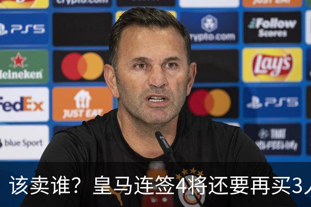 该卖谁？皇马连签4将还要再买3人，一线队25个名额已经超员1人