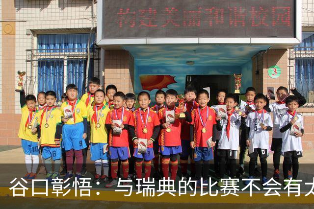 谷口彰悟：与瑞典的比赛不会有太多喘息空间 队内竞争让球队变好