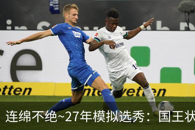连绵不绝~27年模拟选秀：国王状元摘斯托克斯 篮网榜眼选霍尔特
