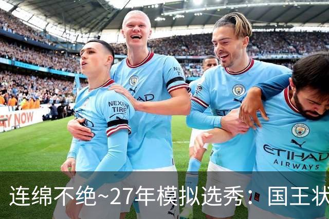 连绵不绝~27年模拟选秀：国王状元摘斯托克斯 篮网榜眼选霍尔特