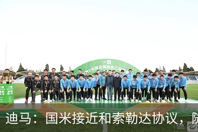 迪马：国米接近和索勒达协议，随后和乌迪内斯商定交易最终细节