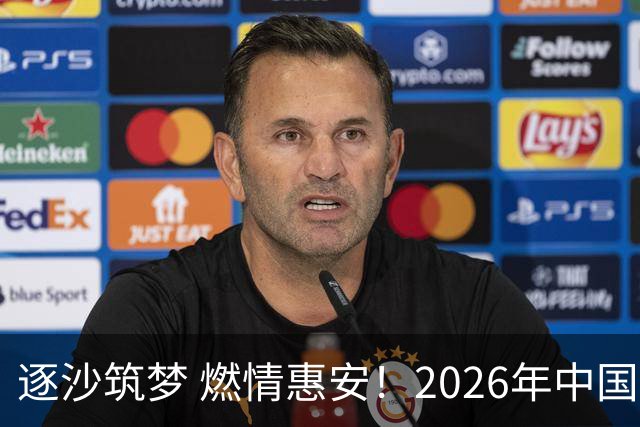 逐沙筑梦 燃情惠安！2026年中国足协沙滩足球巡回赛惠安站圆满落幕