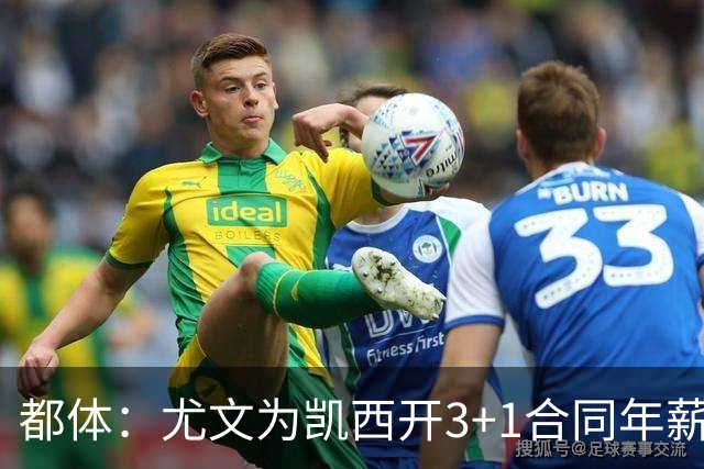 都体：尤文为凯西开3+1合同年薪500万欧，但需先出售K·图拉姆