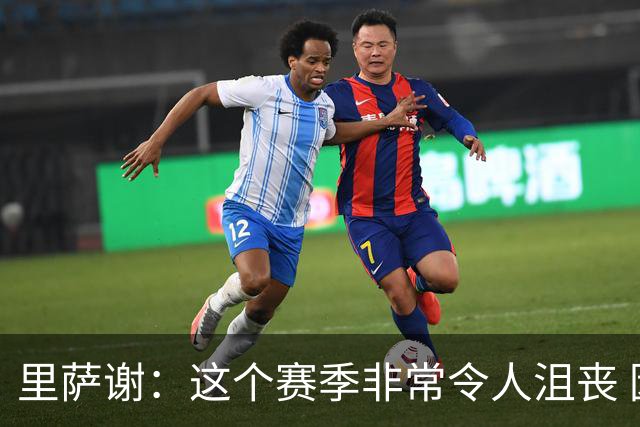 里萨谢：这个赛季非常令人沮丧 因为我的上场时间一直在减少