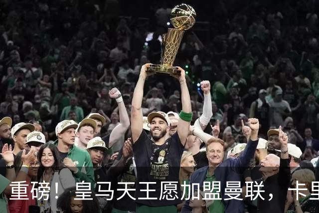重磅！皇马天王愿加盟曼联，卡里克中场升级迎终极拼图