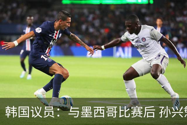 韩国议员：与墨西哥比赛后 孙兴慜与洪明甫更衣室发生冲突