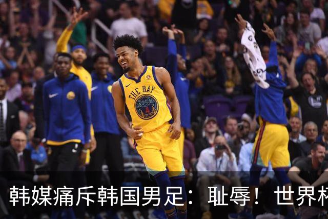 韩媒痛斥韩国男足：耻辱！世界杯历史最差成绩，未能争胜+不配晋级32强