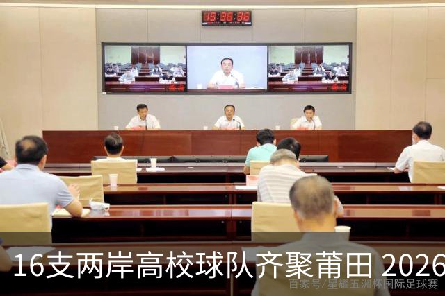 16支两岸高校球队齐聚莆田 2026海峡两岸大学生篮球赛7月18日开赛