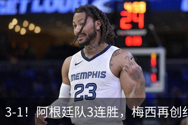 3-1！阿根廷队3连胜，梅西再创纪录，约旦队也创造历史，超越国足