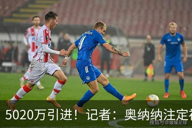 5020万引进！记者：奥纳纳注定被认为是曼联队史最失败的门将引援