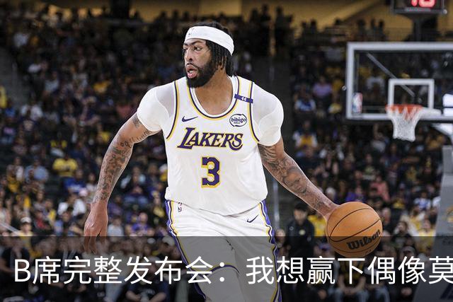 B席完整发布会：我想赢下偶像莫德里奇 我不会回答关于皇马的问题