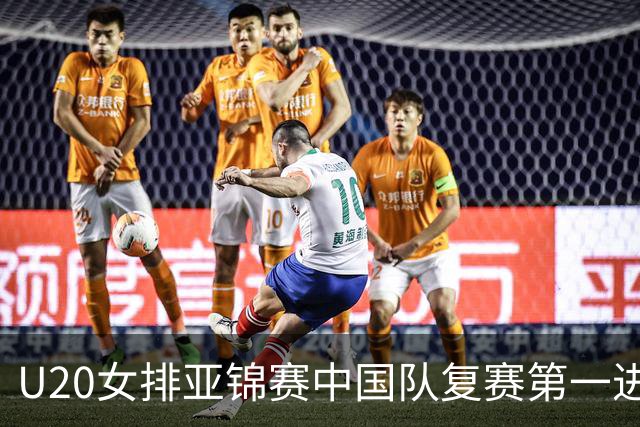U20女排亚锦赛中国队复赛第一进4强 半决赛战韩国