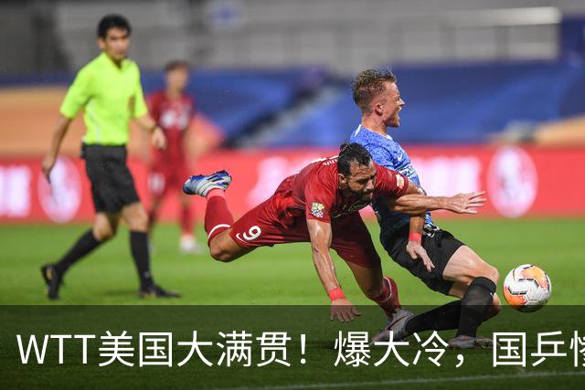 WTT美国大满贯！爆大冷，国乒惨遭连败，王曼昱、蒯曼赛程出炉